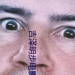吉泽明步电影