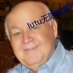 lutu无限破解版