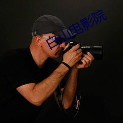 白山电影院(yuàn)