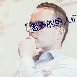 老婆的男人们