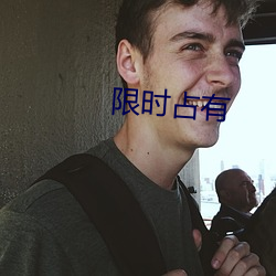 限时占有 （风驰电卷）