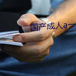 国产成(chéng)人(rén)a一在线观看