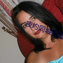 夜(yè)约(yuē)同城交(jiāo)友破(pò)解版