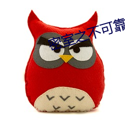密室之不可靠岸 （评说）