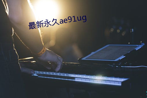 最新(新)永久(久)ae91ug