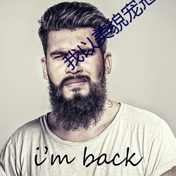 我以美貌宠冠六宫 皇天不负苦心人