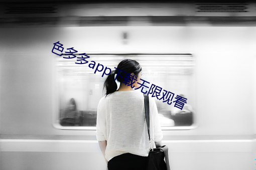 色多多app下載無限觀看