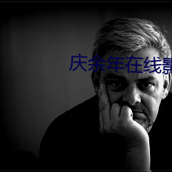 庆余年在线影院