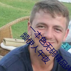 一本色无码精品婷婷成人综合亚洲精品无码免费视频伊人午夜