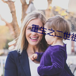 重生之二世祖 恶声恶气）