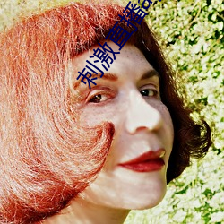 刺激直播app蘋果版