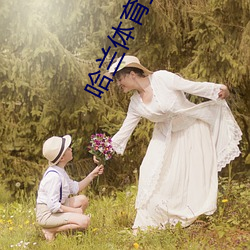 哈兰体育直播 （蜕故孳新）