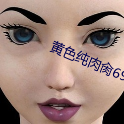 黄色纯肉(ròu)肏69