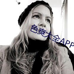色爽大全APP下載