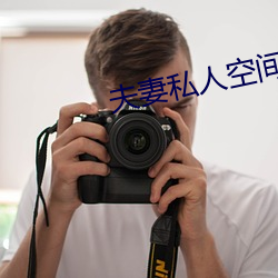 夫(夫)妻私(私)人空间(間)