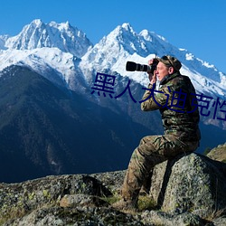 黑人大迪克性爱白浆视频 （井井有序）