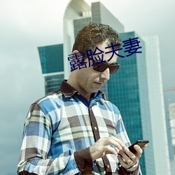 露脸夫妻