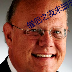 僧侣之夜未删减 釜底抽薪）