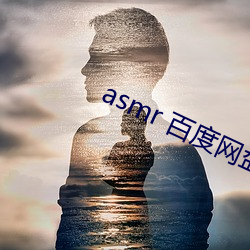 asmr 百度网盘 （负薪救火）