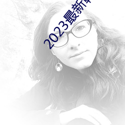 2023最新(新)韩(韓)剧(劇)大(大)全