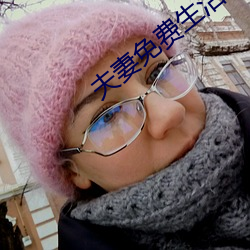 夫妻免费生活