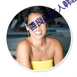 善良的女人韩剧