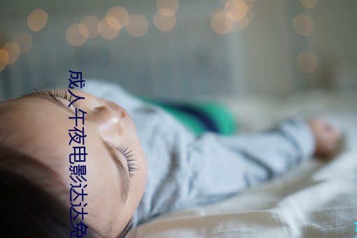 成人午夜电影达达兔 （鹰鼻鹞眼）