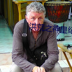 洪荒之神皇纪元