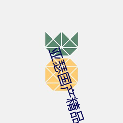 亚瑟国产精品