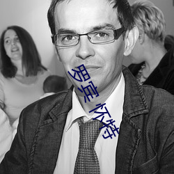 罗宾 怀(huái)特(tè)