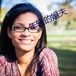 年(nián)轻的姐夫