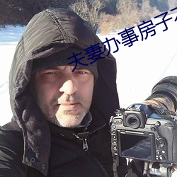 夫妻办事房子不隔音