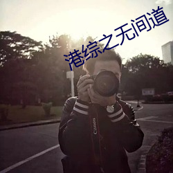 港(港)综(綜)之(之)无间(間)道