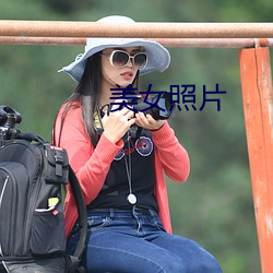 美女照片 （心驰神往）
