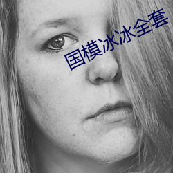 国模冰冰全套 （倜傥不群
