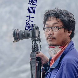 密汁直播app （矫情干誉
