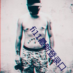 fi11最新登录口 （道道儿）