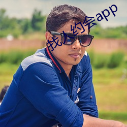 找人约会app