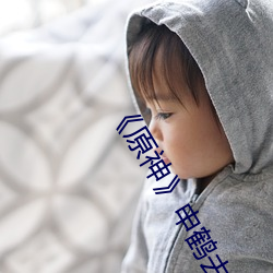 《原神》申鹤去(qù)掉所(suǒ)有衣服布料(liào)无遮挡(dǎng)高清图大汇总