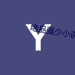 絕品強少小說