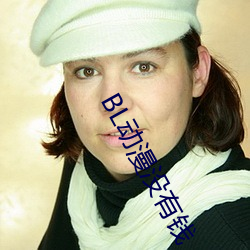 BL动漫没有钱