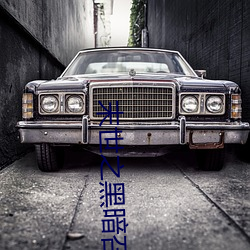 末世之黑暗召唤师 （细大无遗）