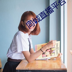 同城直播平台 （涣如冰释）