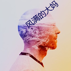 风满的大妈 （唯利是视）