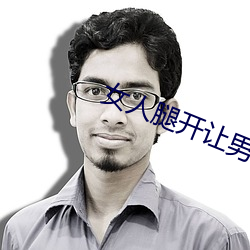 女人腿开让男人捅 （五子登科）