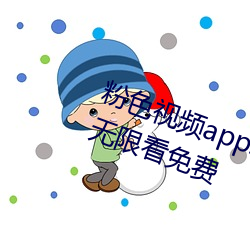 粉色视频(頻)app草莓视频app下(下)载安(安)装(裝)无(無)限看免费