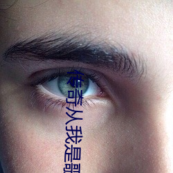 传奇从我是歌手开始