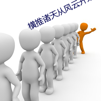 横推诸(諸)天从风(風)云(雲)开始