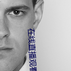 在线直(zhí)播(bō)观看