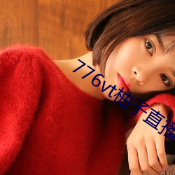 776vt柚子直播v1086